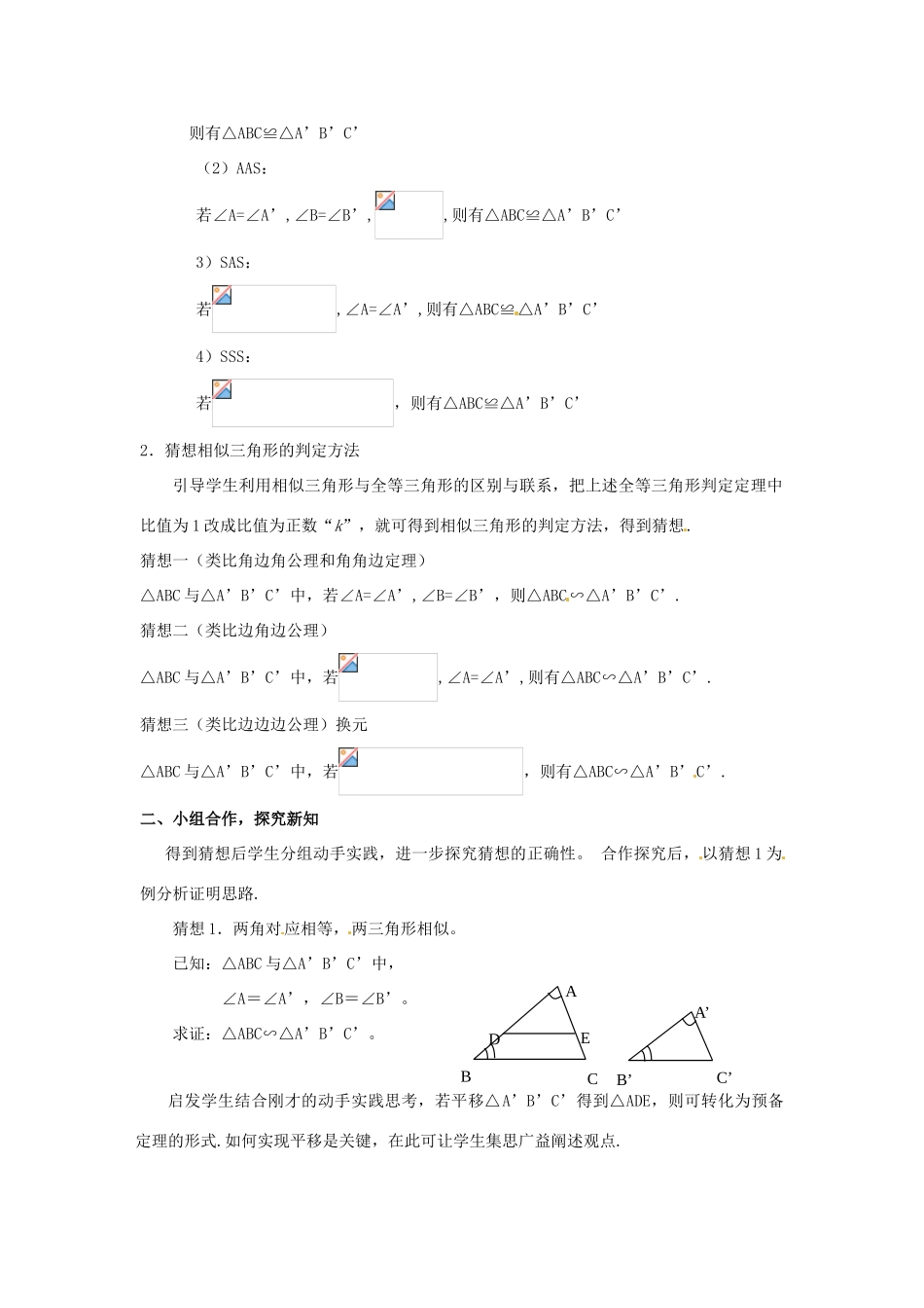 九年级数学上册 19.5 相似三角形的判定（一）教案 北京课改版_第2页