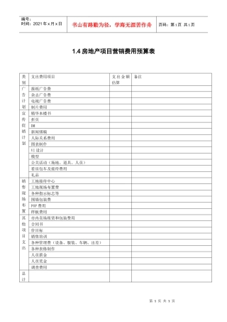 1.4房地产项目营销费用预算表