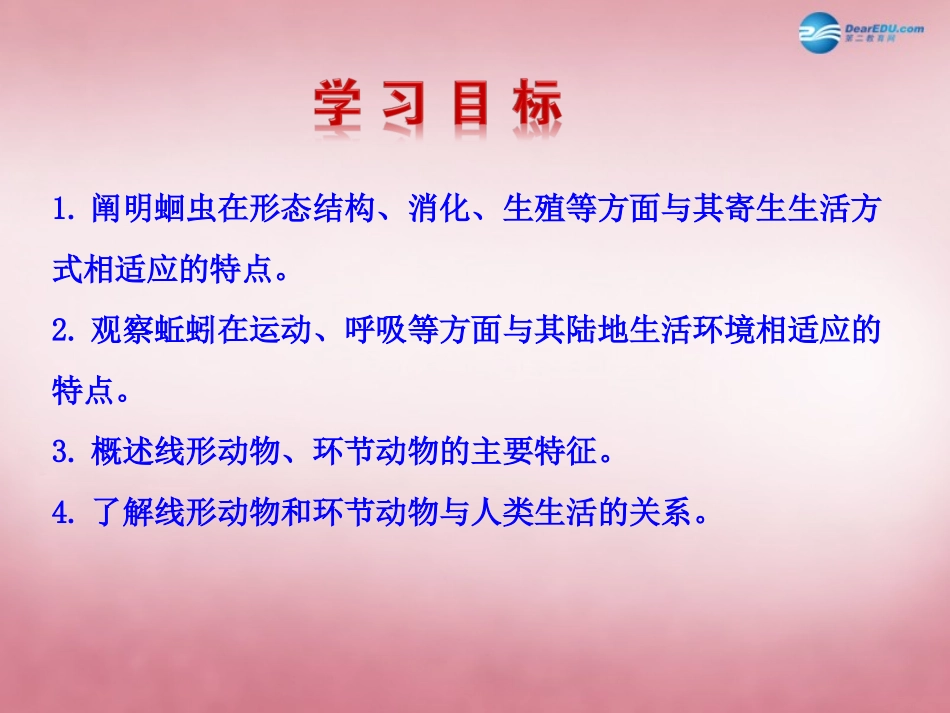 八年级生物上册 5.1.2 线形动物和环节动物课件 （新版）新人教版_第3页