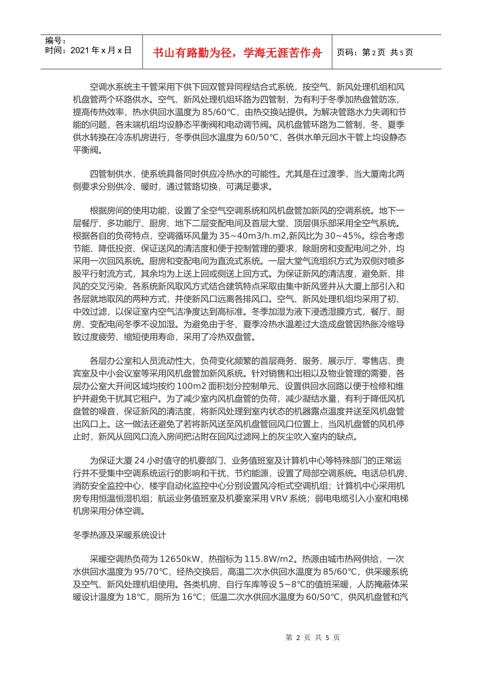 北京远洋大厦暖通空调设计经验与教训_第2页