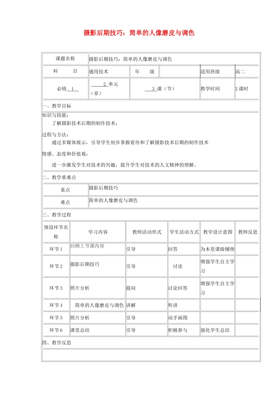 高中通用技术上学期第十四周《摄影后期技巧：简单的人像磨皮与调色》教学设计-人教版高中全册通用技术教案_第1页