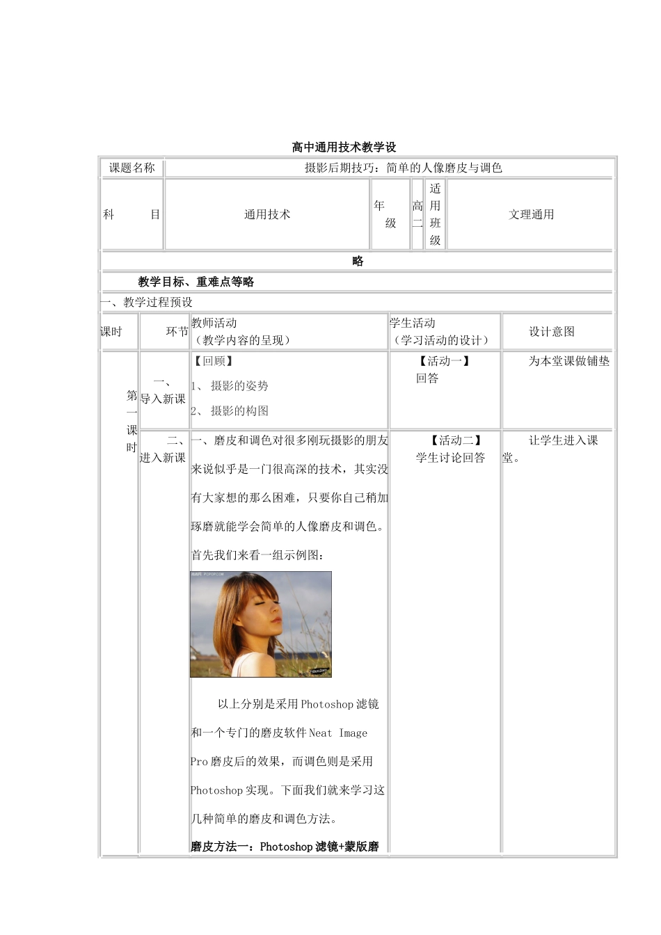 高中通用技术上学期第十四周《摄影后期技巧：简单的人像磨皮与调色》教学设计-人教版高中全册通用技术教案_第2页