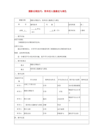 高中通用技术上学期第十四周《摄影后期技巧：简单的人像磨皮与调色》教学设计-人教版高中全册通用技术教案