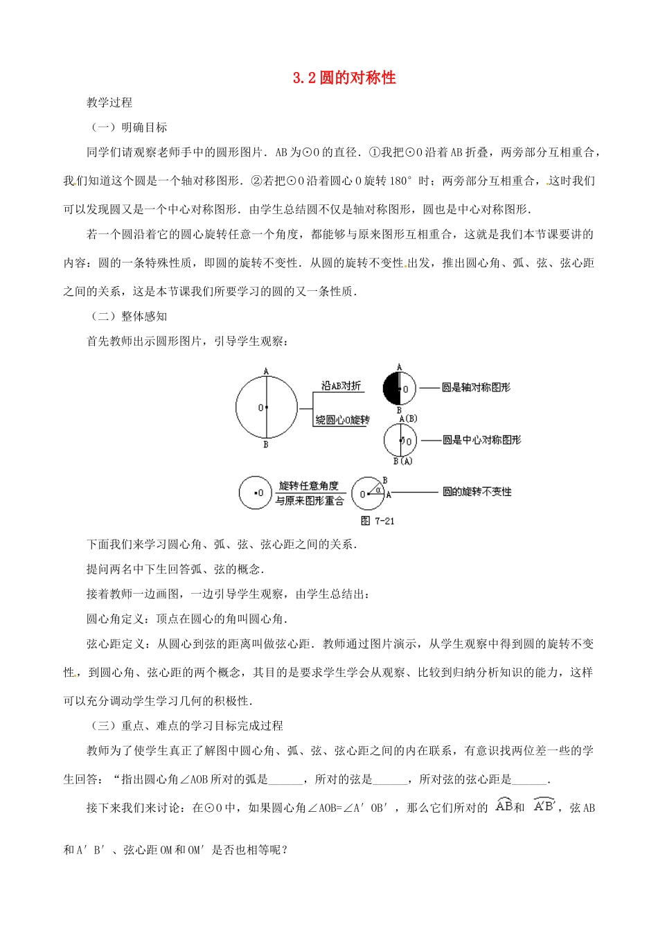 九年级数学上册 3.2圆的对称性教学设计 鲁教版_第1页