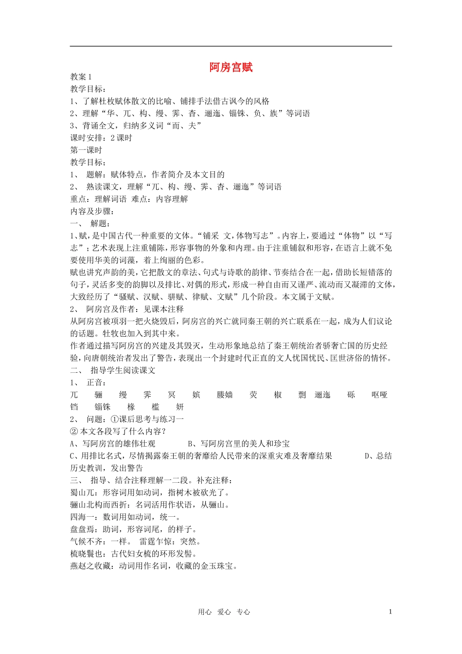 高中语文 第四单元 阿房宫赋精品教案 粤教版必修2_第1页