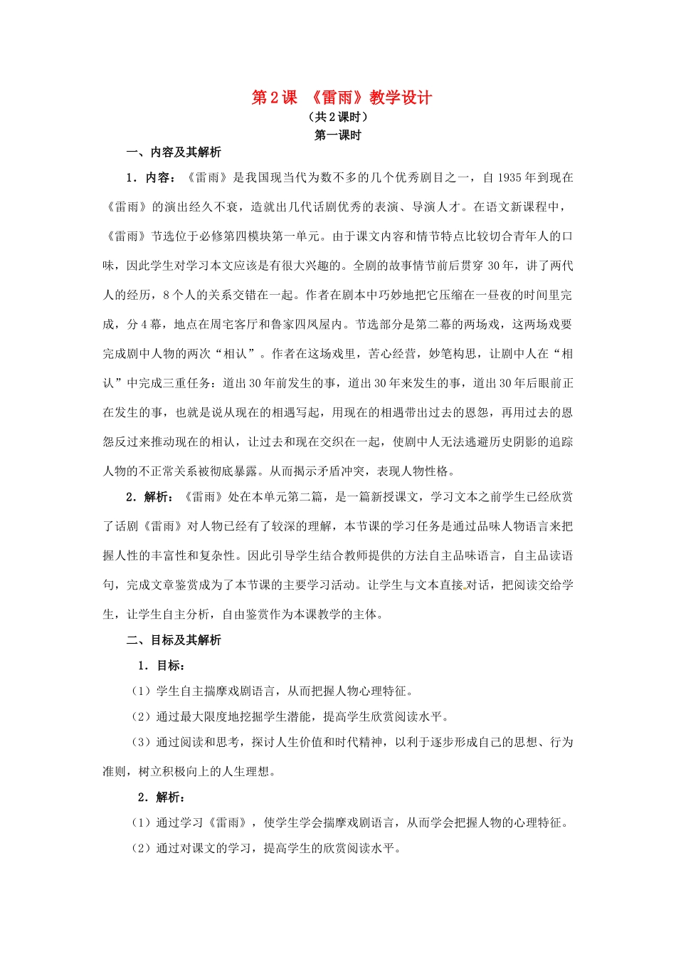 高中语文 第2课《雷雨》教学设计 新人教版必修4-新人教版高一必修4语文教案_第1页