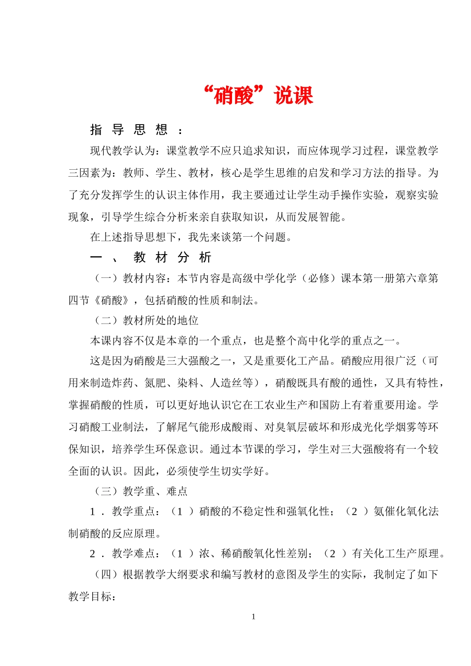 高中化学“硝酸”说课教案新人教版必修1_第1页