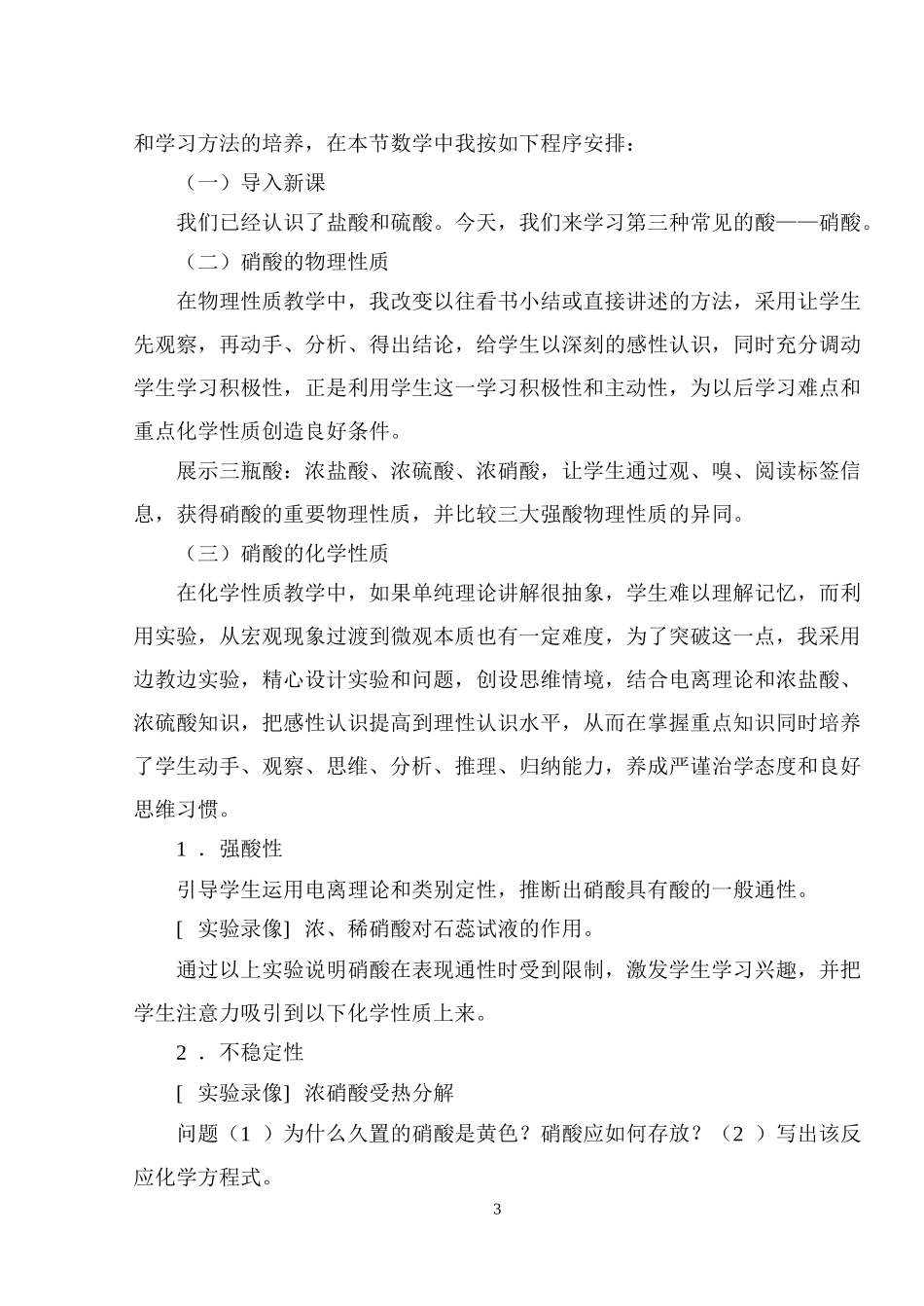 高中化学“硝酸”说课教案新人教版必修1_第3页