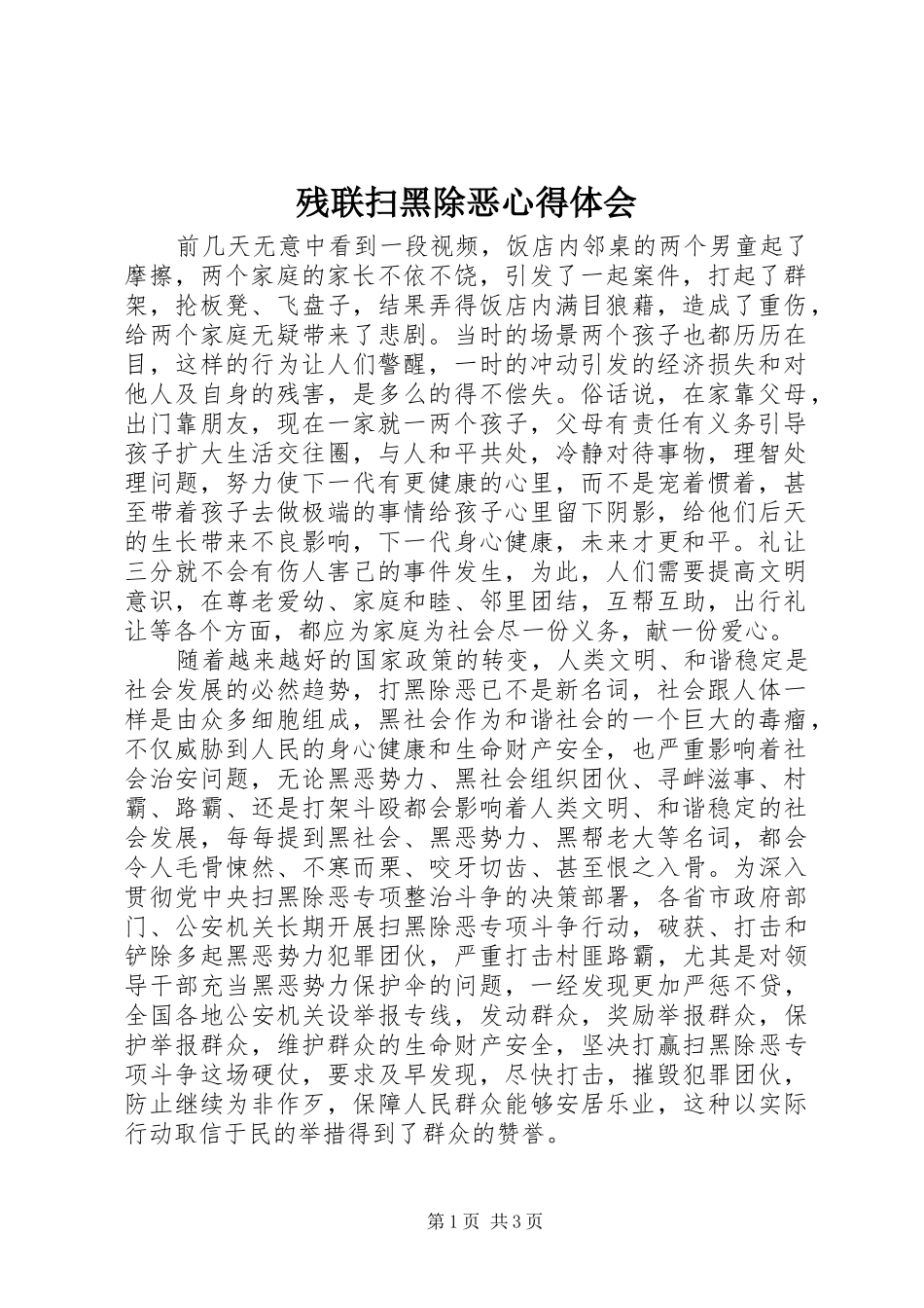 残联扫黑除恶心得体会_第1页