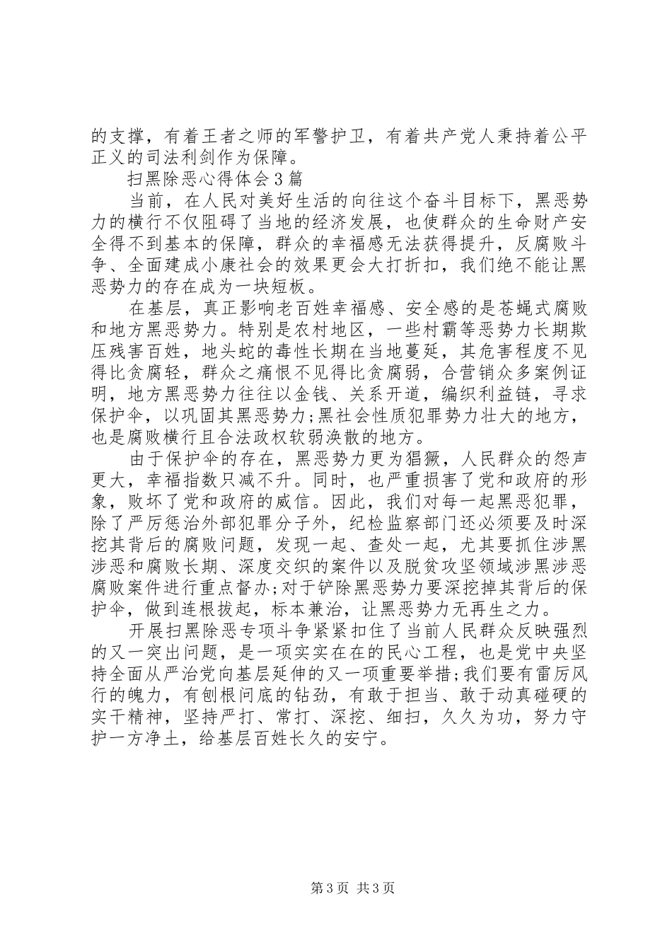 残联扫黑除恶心得体会_第3页