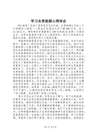 学习永贵能源心得体会
