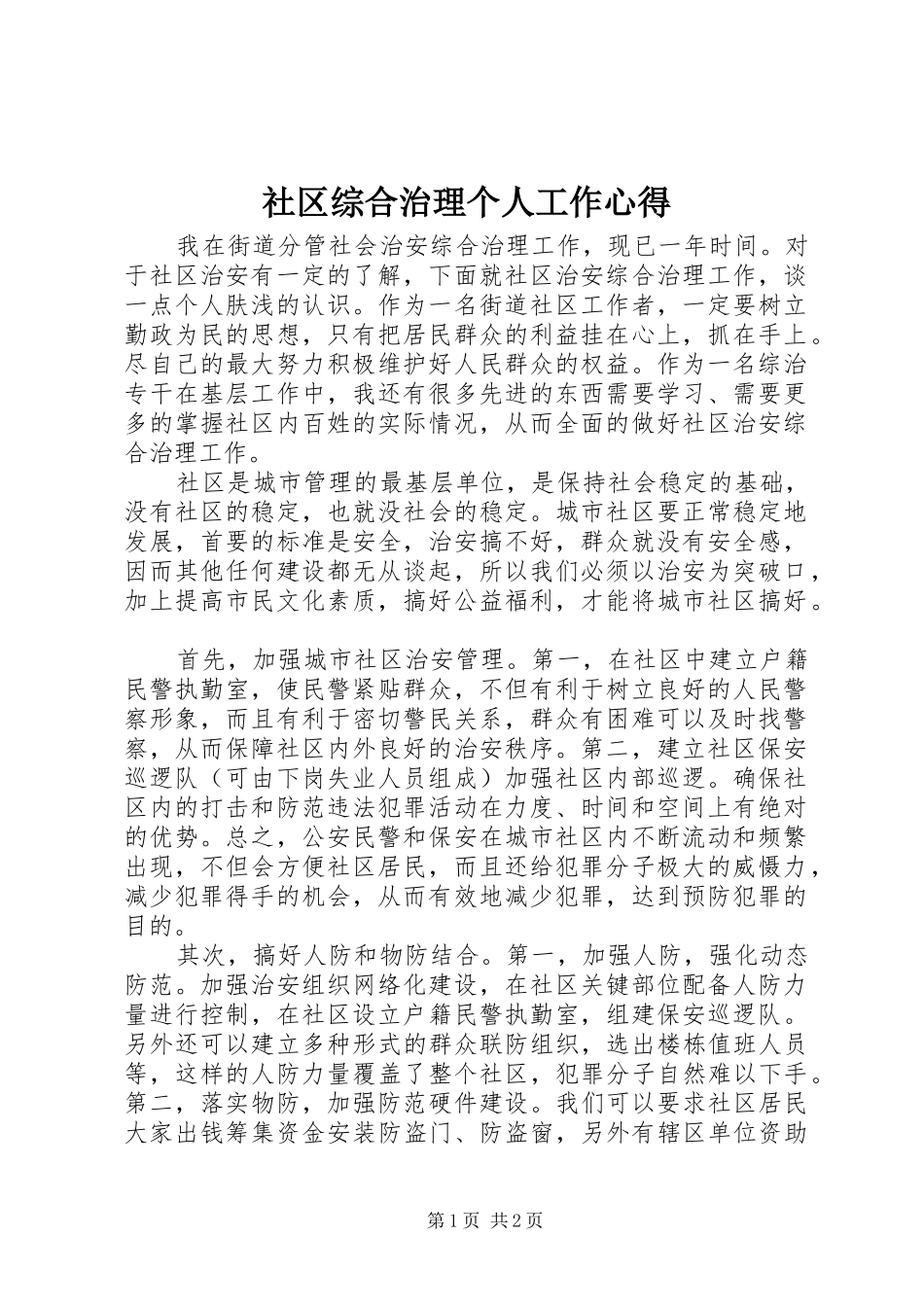 社区综合治理个人工作心得_第1页
