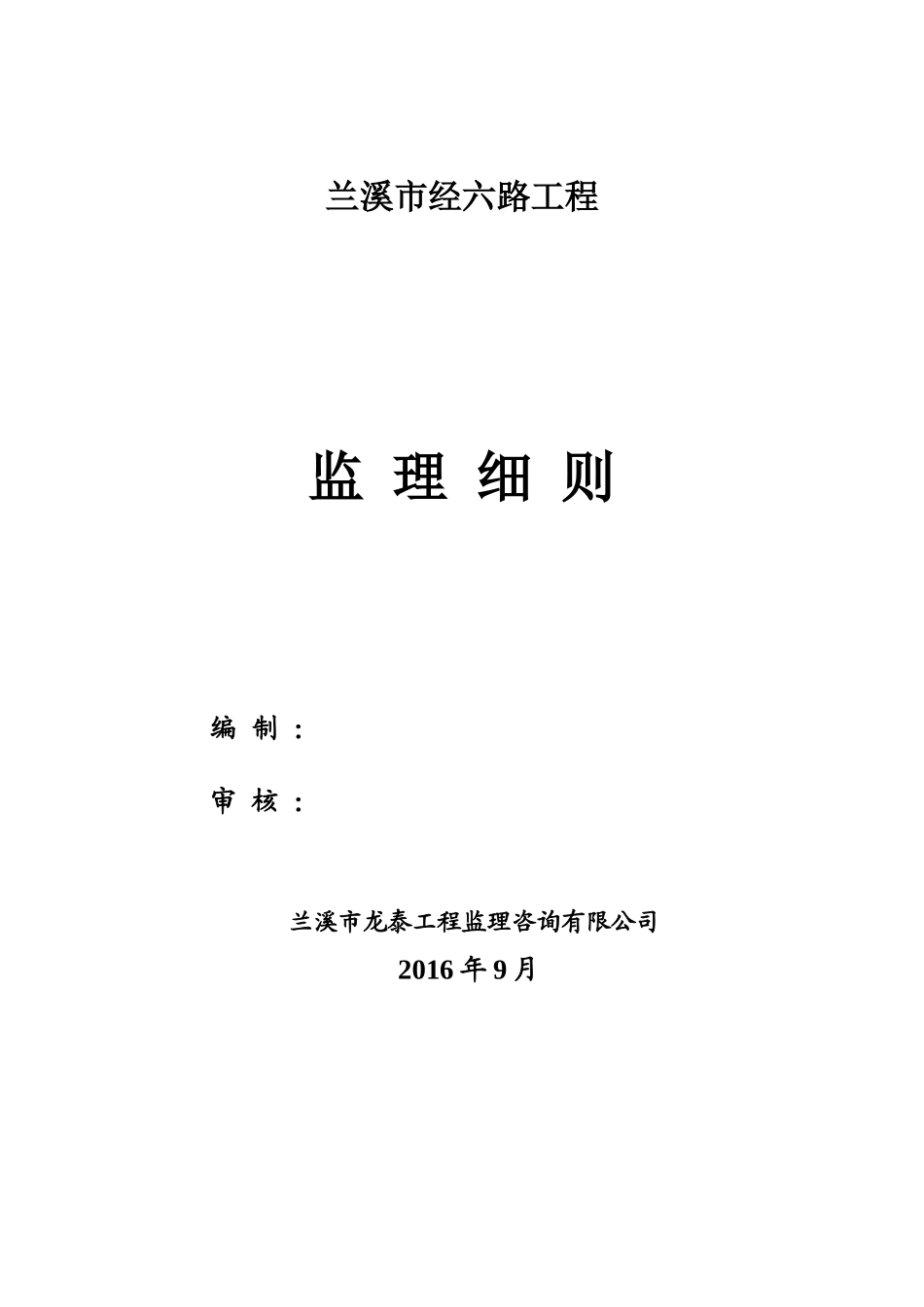 兰江北路市政工程监理细则_第1页