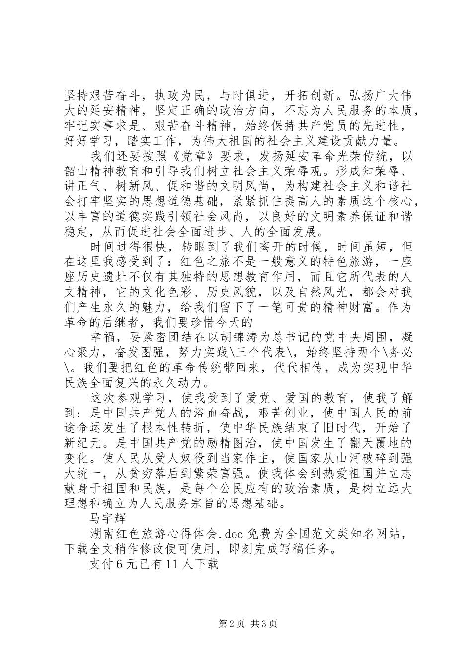 湖南红色旅游心得体会_第2页