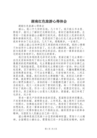 湖南红色旅游心得体会