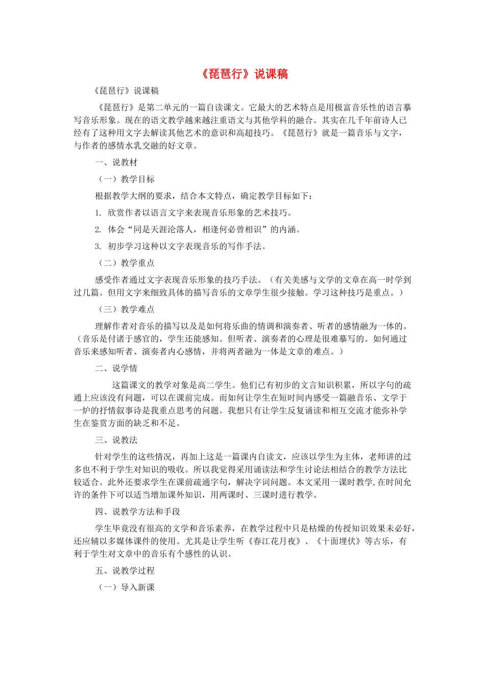 高中语文 第三专题之《琵琶行》说课稿 苏教版必修4_第1页