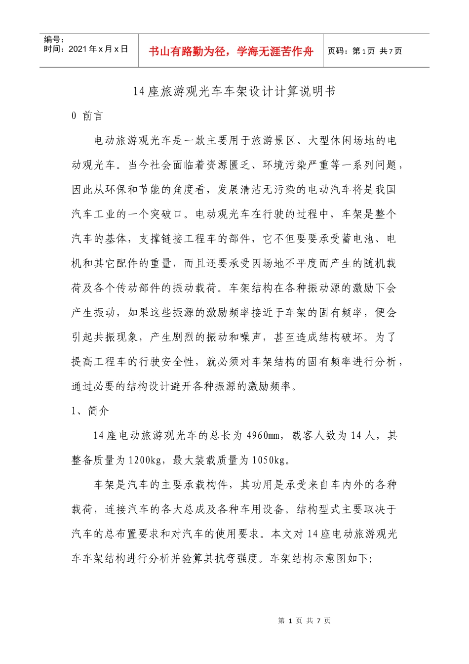 14座旅游观光车车架设计计算书_第1页