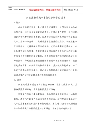 14座旅游观光车车架设计计算书