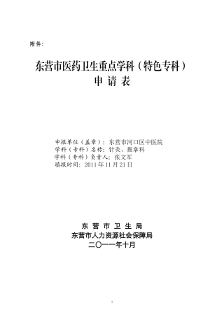 东营市医药卫生重点学科(特色专科)申请表