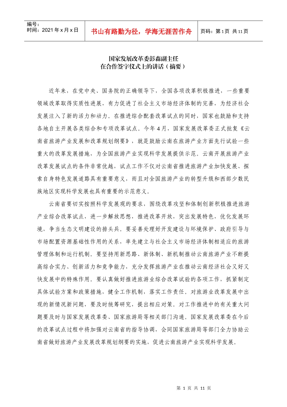 云南省旅游领导讲话_第1页