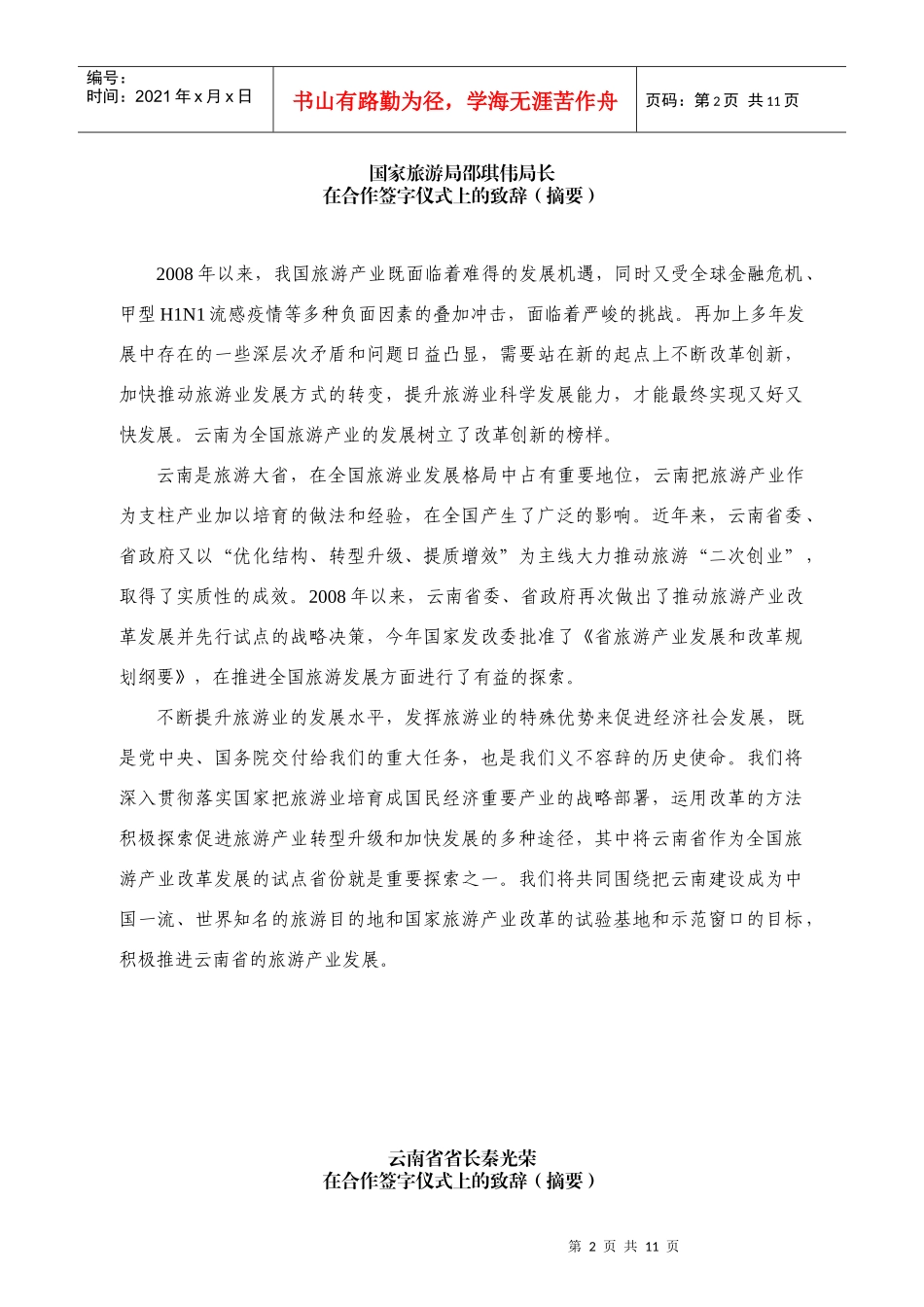 云南省旅游领导讲话_第2页