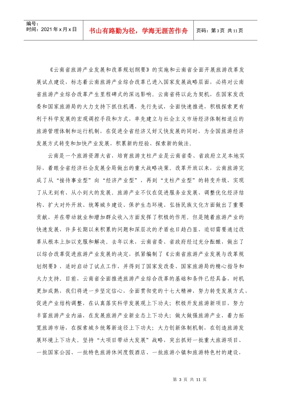 云南省旅游领导讲话_第3页