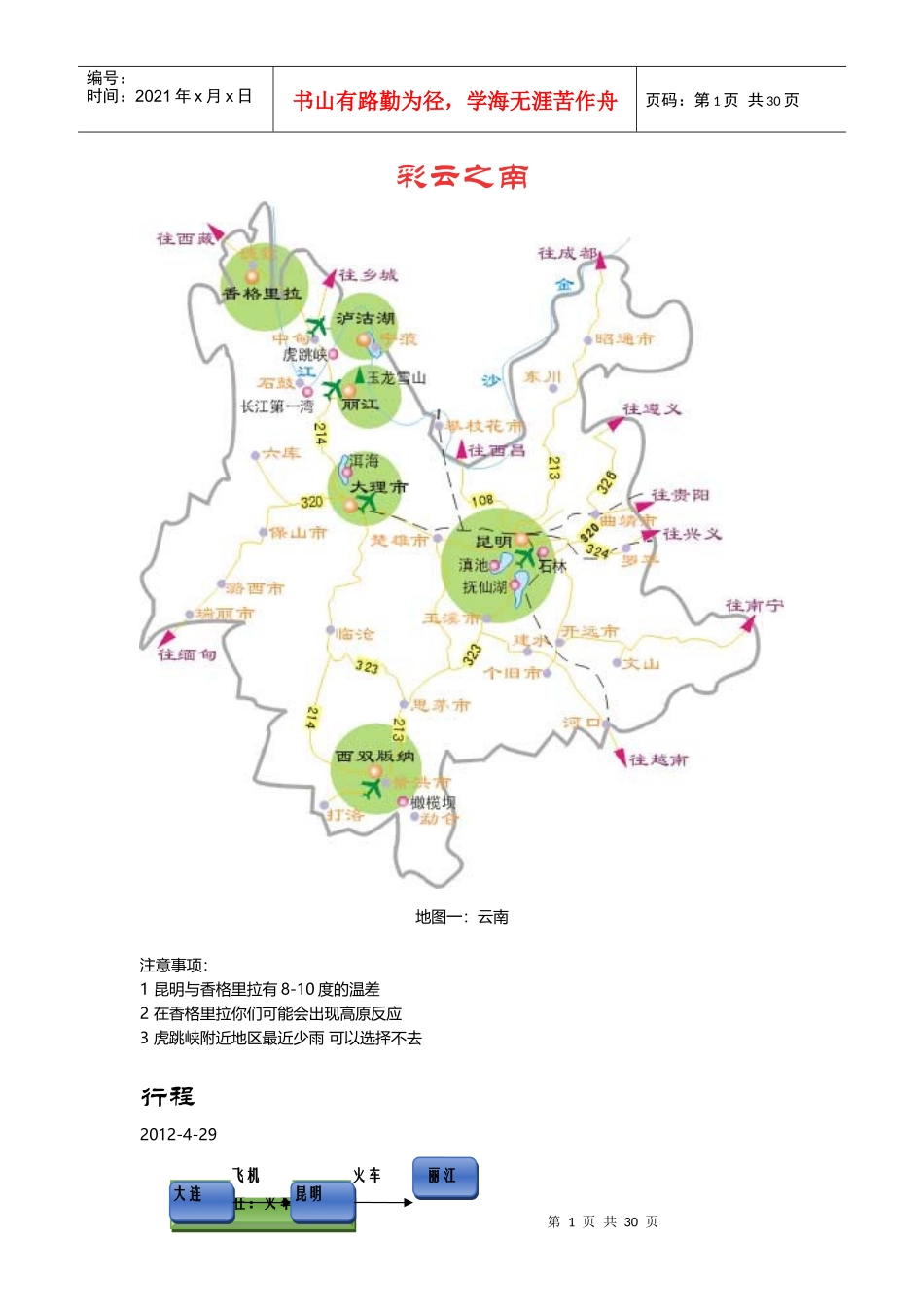 云南旅游攻略详细版_第1页