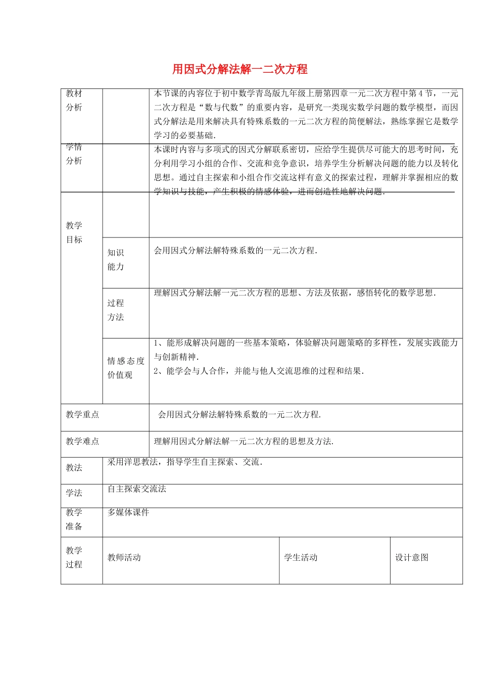 九年级数学上册 4.4 用因式分解法解一元二次方程的教案 （新版）青岛版-（新版）青岛版初中九年级上册数学教案_第1页