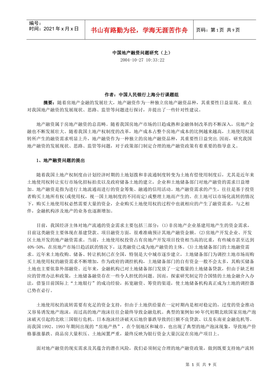 中国地产融资问题研究_第1页