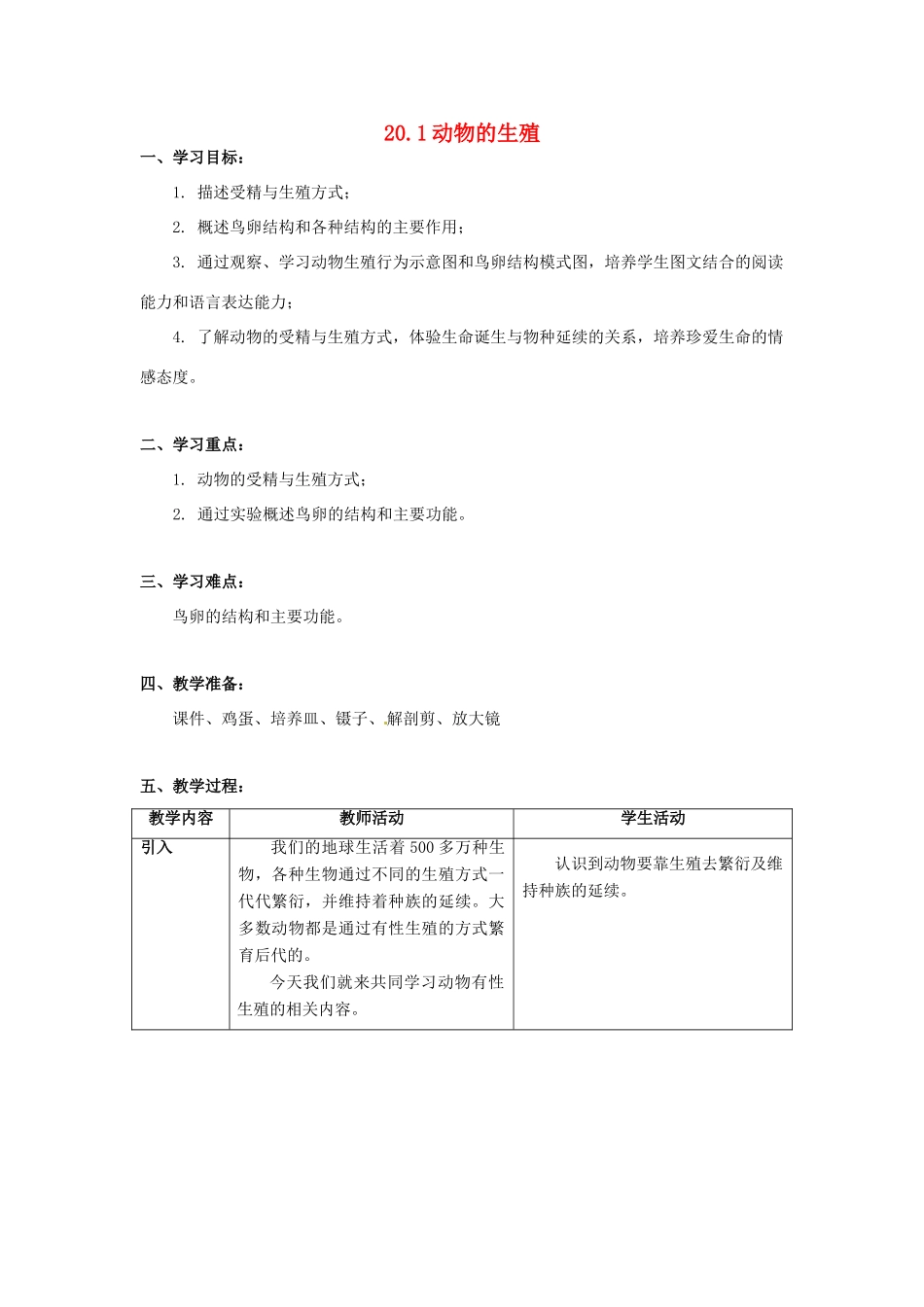 江苏省扬州市梅岭中学八年级生物上册 20.1 动物的生殖教学设计 （新版）苏科版_第1页