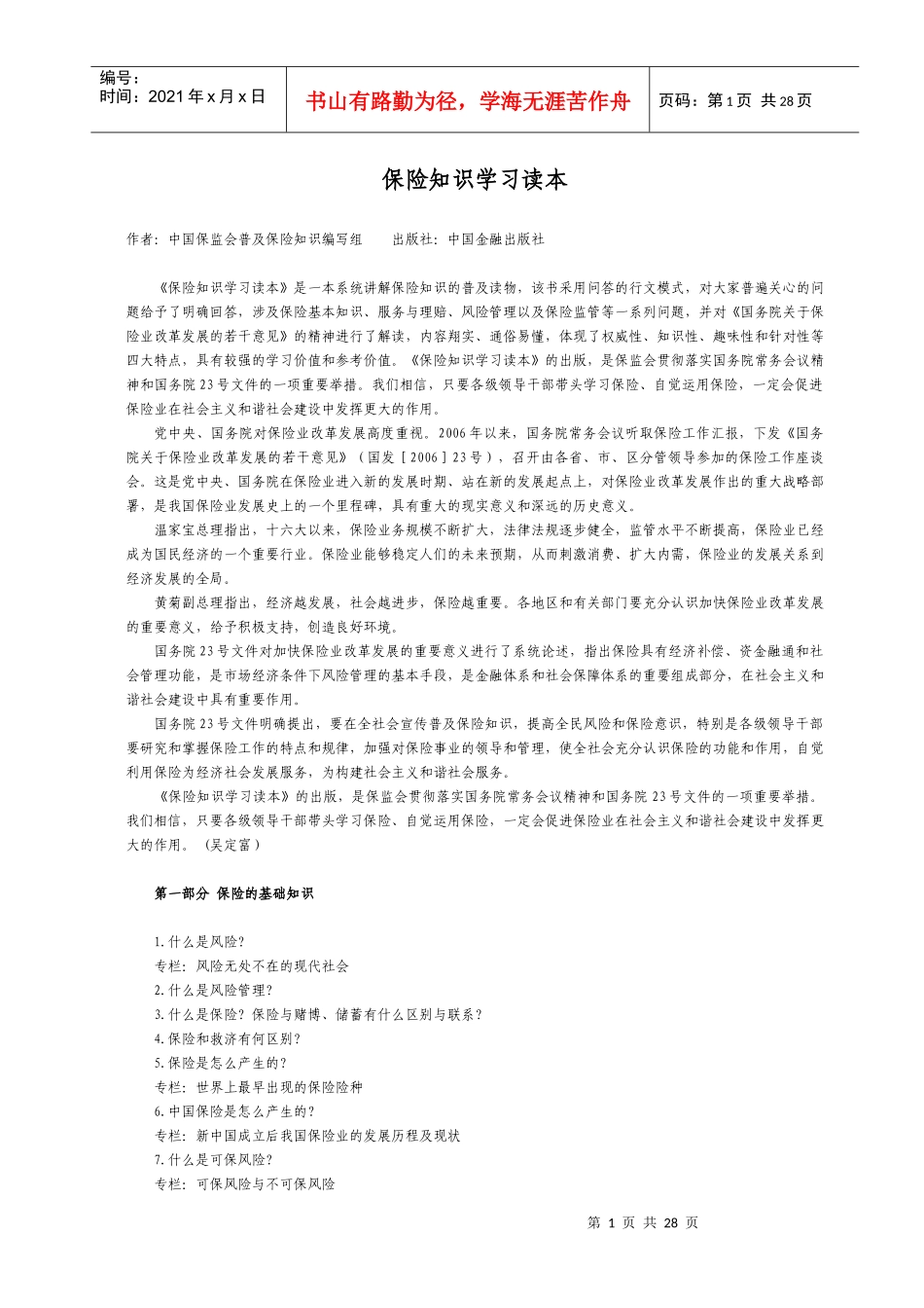 保险知识学习读本_第1页