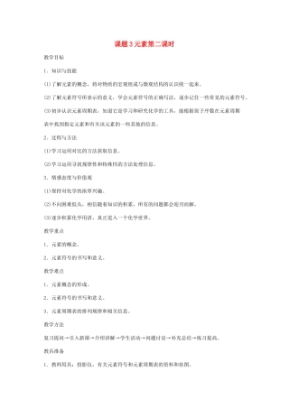 2013年秋九年级化学上册 第三单元 物质构成的奥秘 课题3 元素（第2课时）教案（2） （新版）新人教版