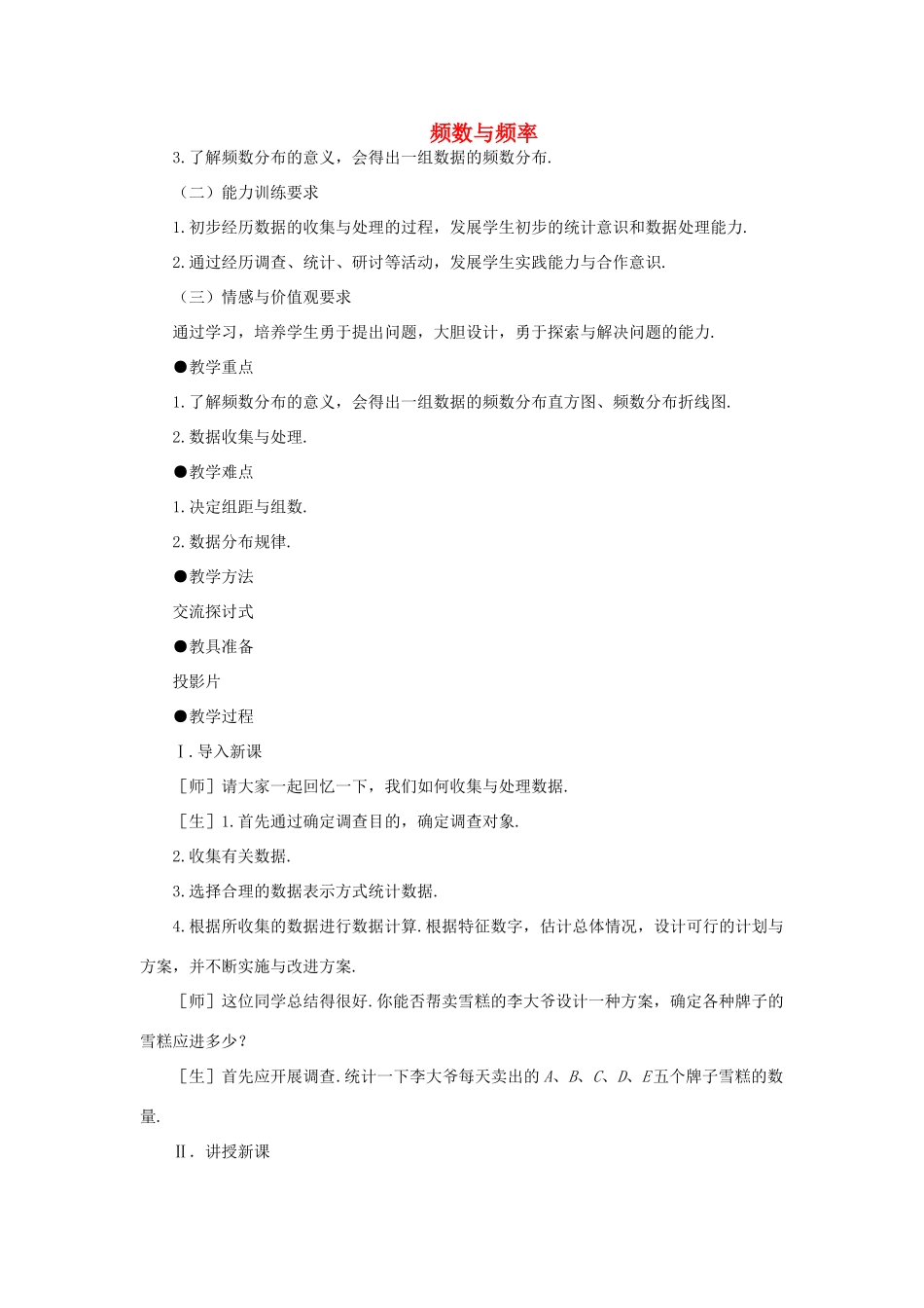安徽省安庆市桐城吕亭初级中学八年级数学下册 频数与频率教案2 新人教版_第1页