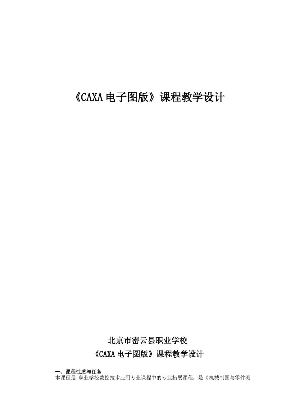 《CAXA电子图版》教学设计大纲_第1页