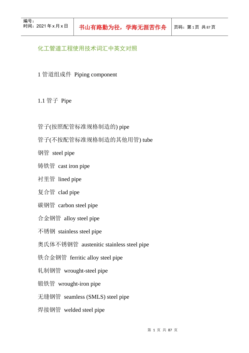 化工管道工程使用技术词汇中英文对照_第1页