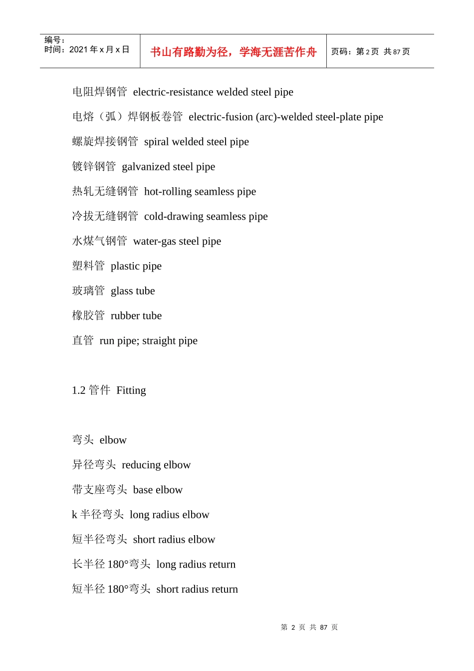 化工管道工程使用技术词汇中英文对照_第2页