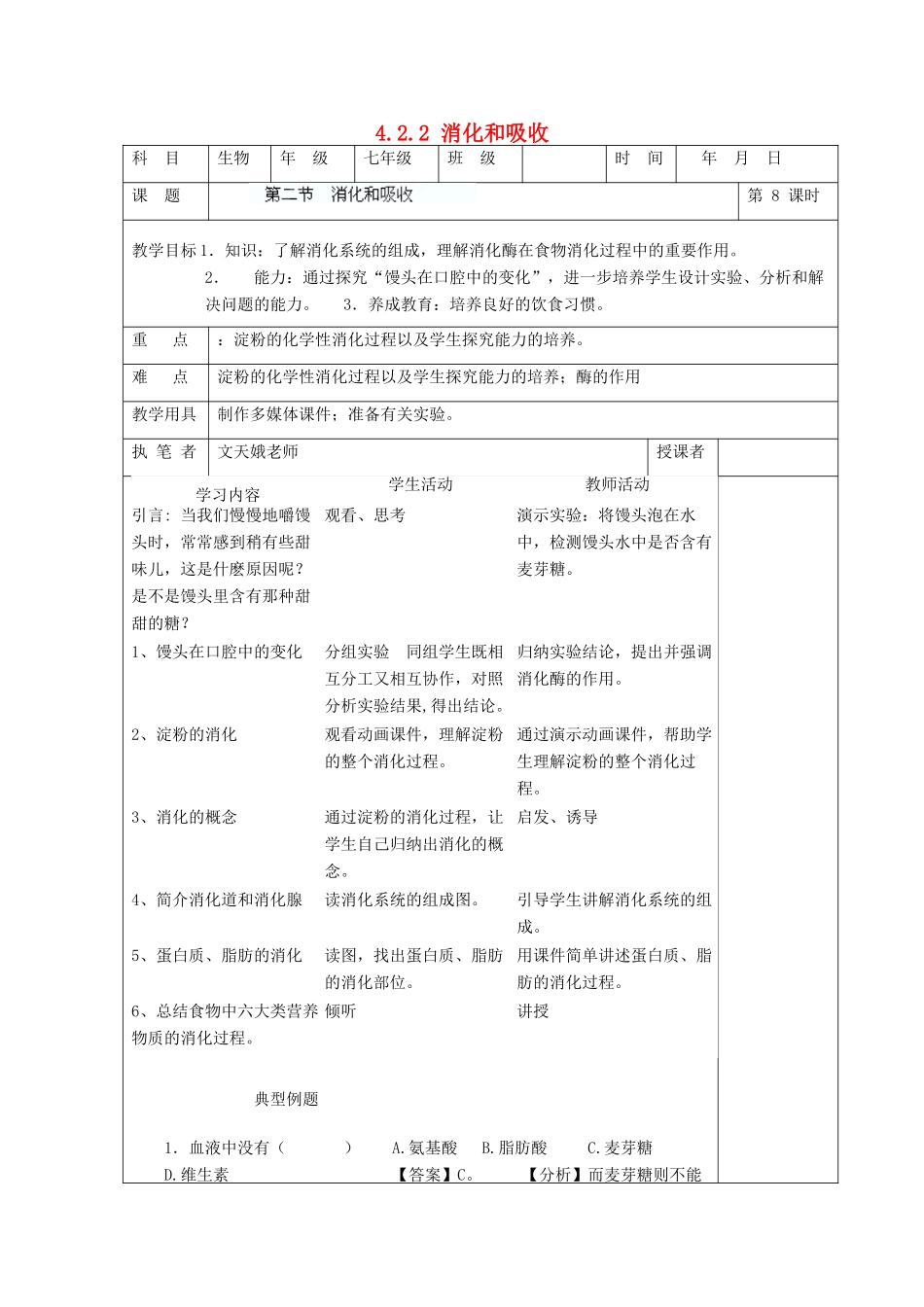 湖南省宁乡县三仙坳初级中学七年级生物下册《4.2.2 消化和吸收》教案 新人教版_第1页