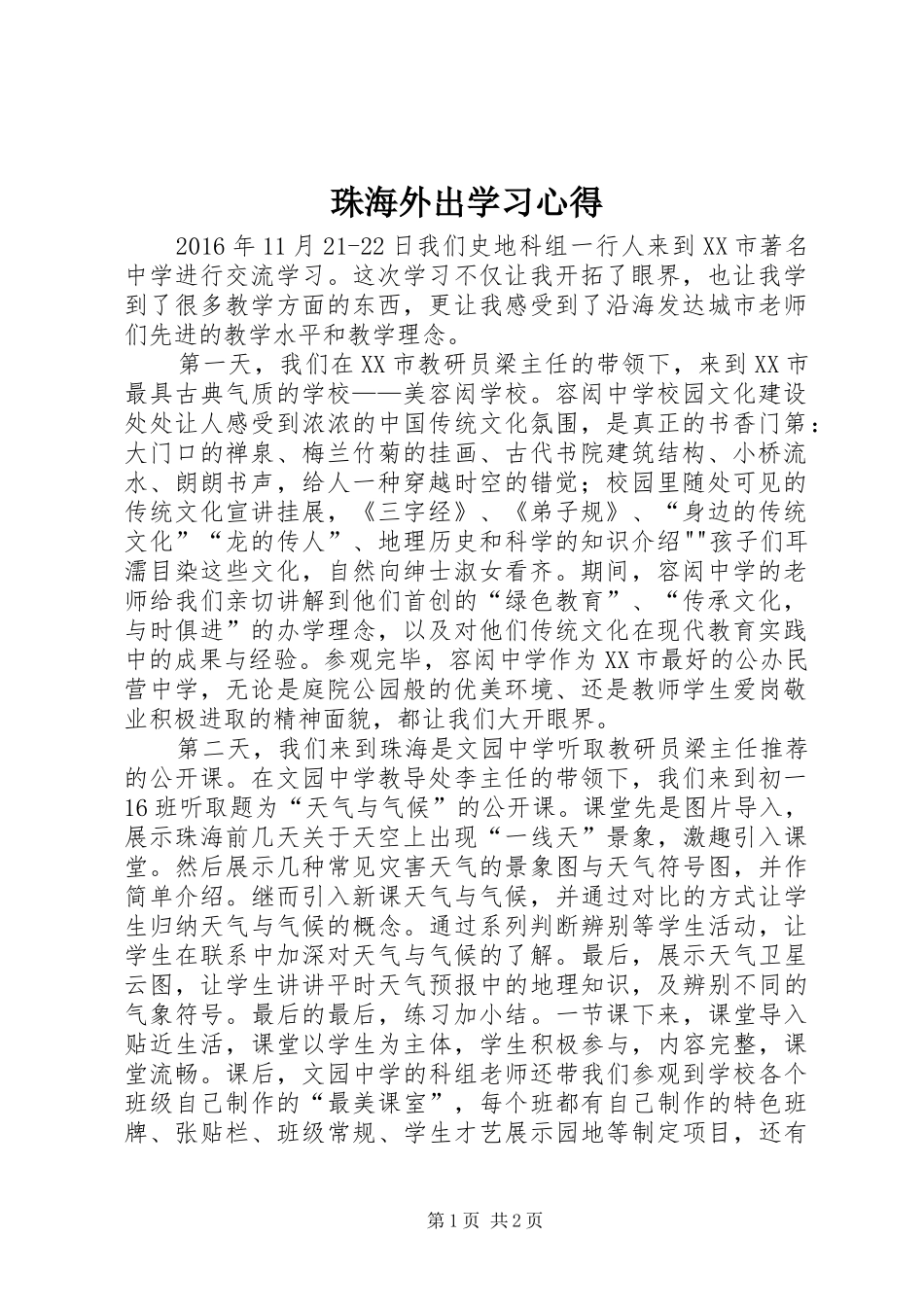 珠海外出学习心得_第1页