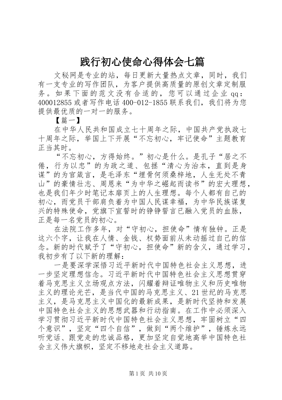 践行初心使命心得体会七篇_第1页