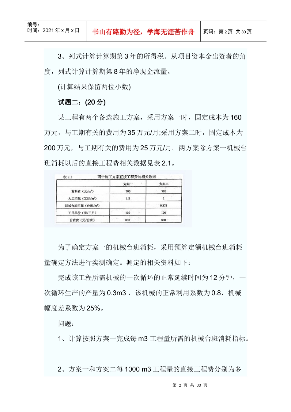 XXXX造价工程师案例考试答案及真题_第2页