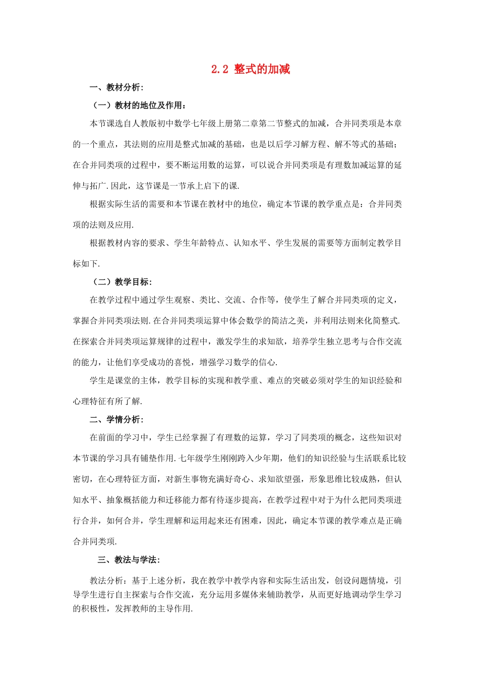 河南省洛阳市第四十八中学七年级数学上册 2.2 整式的加减（第2课时）合并同类项说课稿 （新版）新人教版_第1页