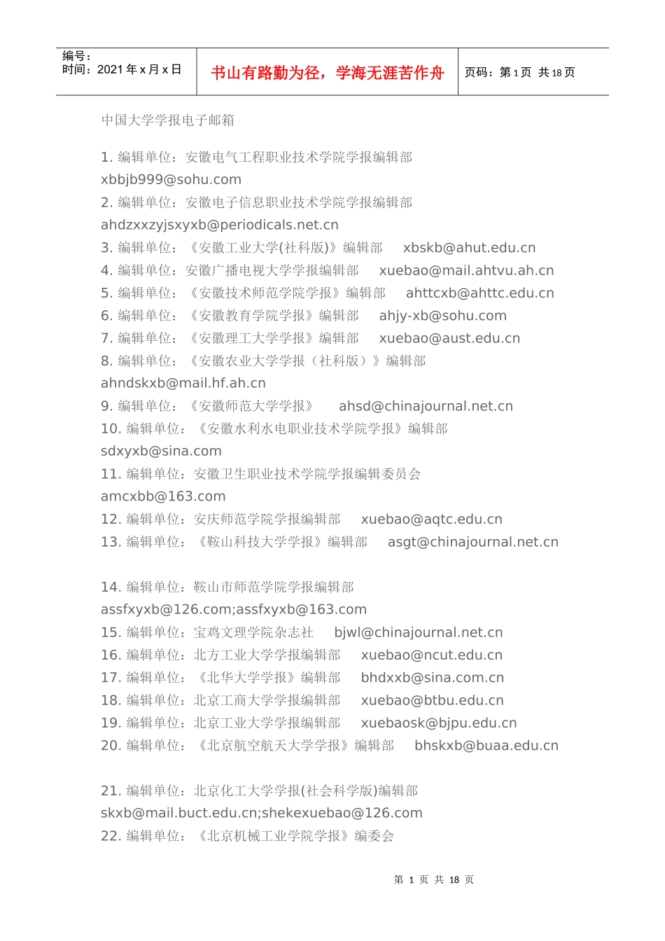 中国大学学报电子邮箱_第1页