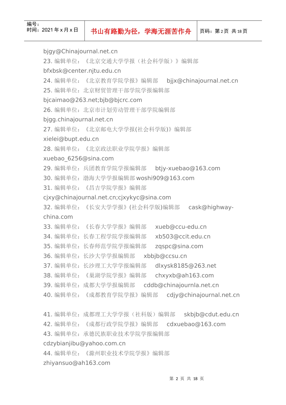 中国大学学报电子邮箱_第2页