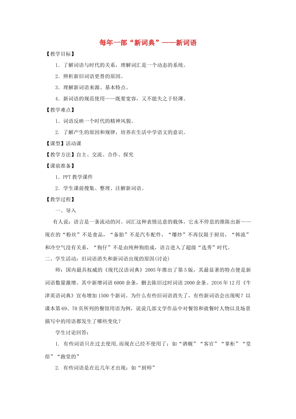 高中语文 第四课 第3节 每年一部“新词典”--新词语教案2 新人教版选修《语言文字应用》-新人教版高中《语言文字应用》语文教案_第1页