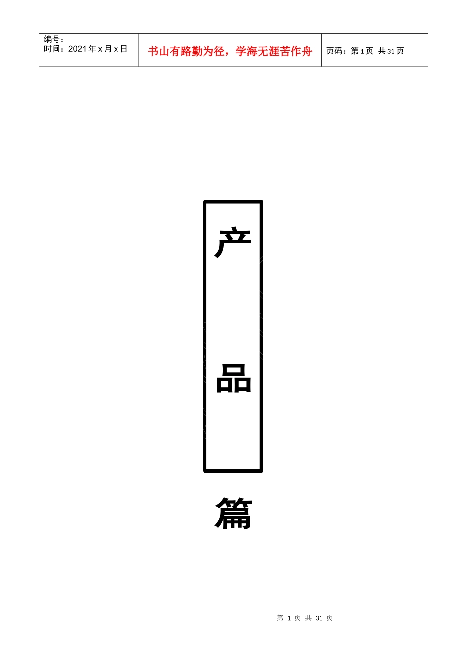 【房地产】上海——静安信业广场（住宅）项目定位——产品篇_第1页