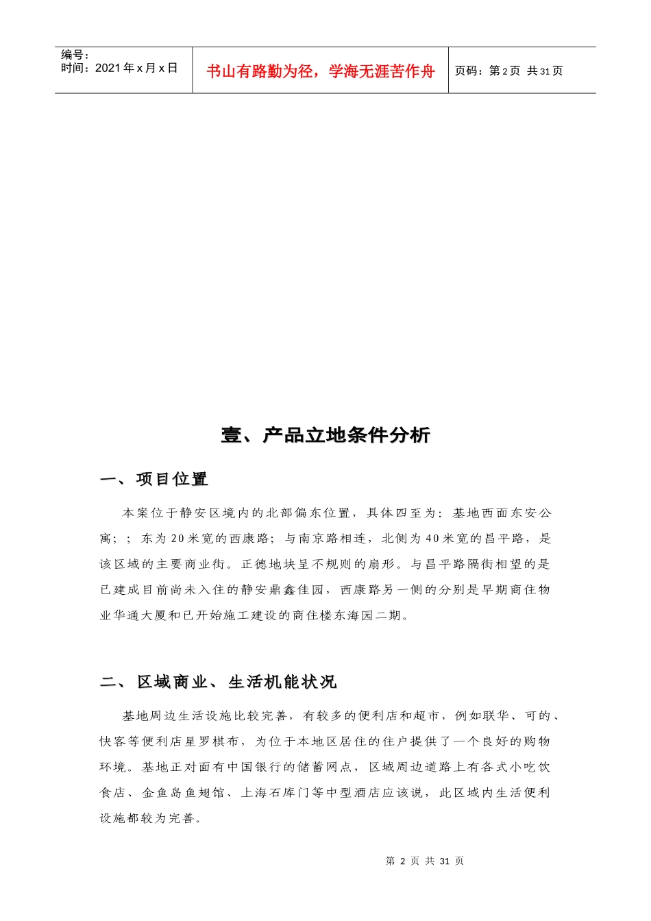 【房地产】上海——静安信业广场（住宅）项目定位——产品篇_第2页