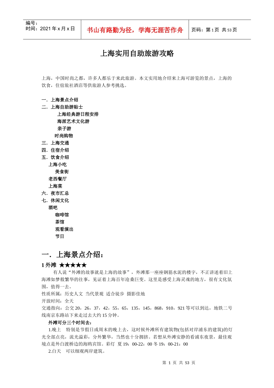 亲身推荐上海实用自助旅游攻略_第1页