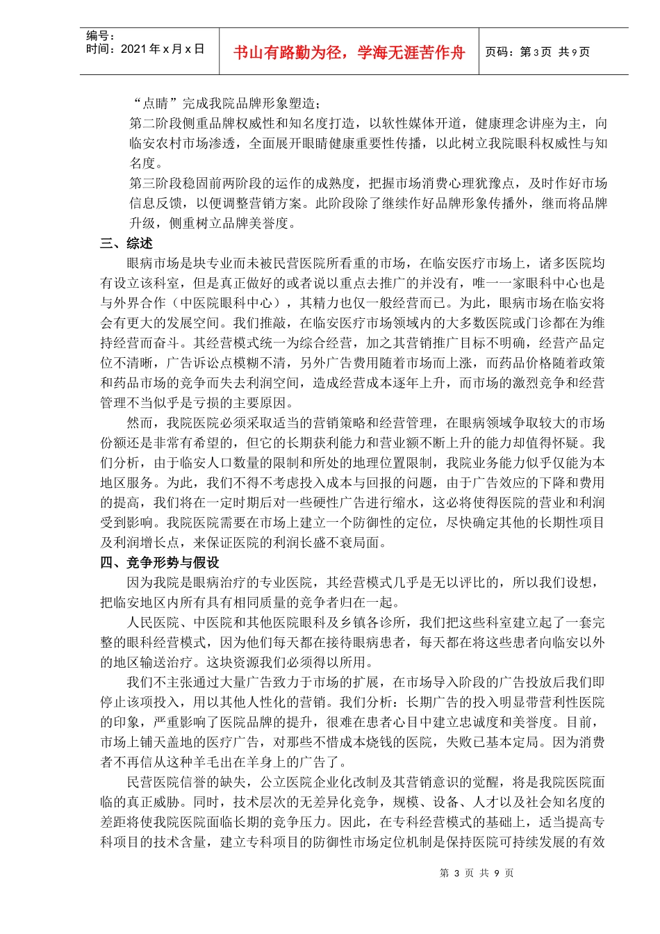 临安眼科医院市场营销工作的设想(15)(1)_第3页