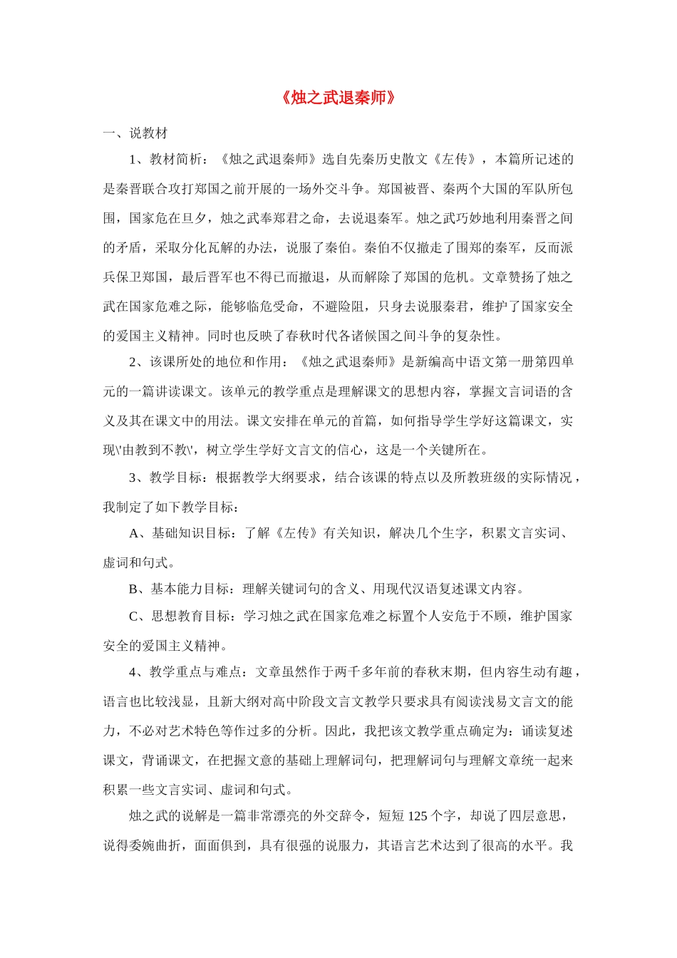 高中语文 第四专题之《烛之武退秦师》说课稿 苏教版必修3_第1页