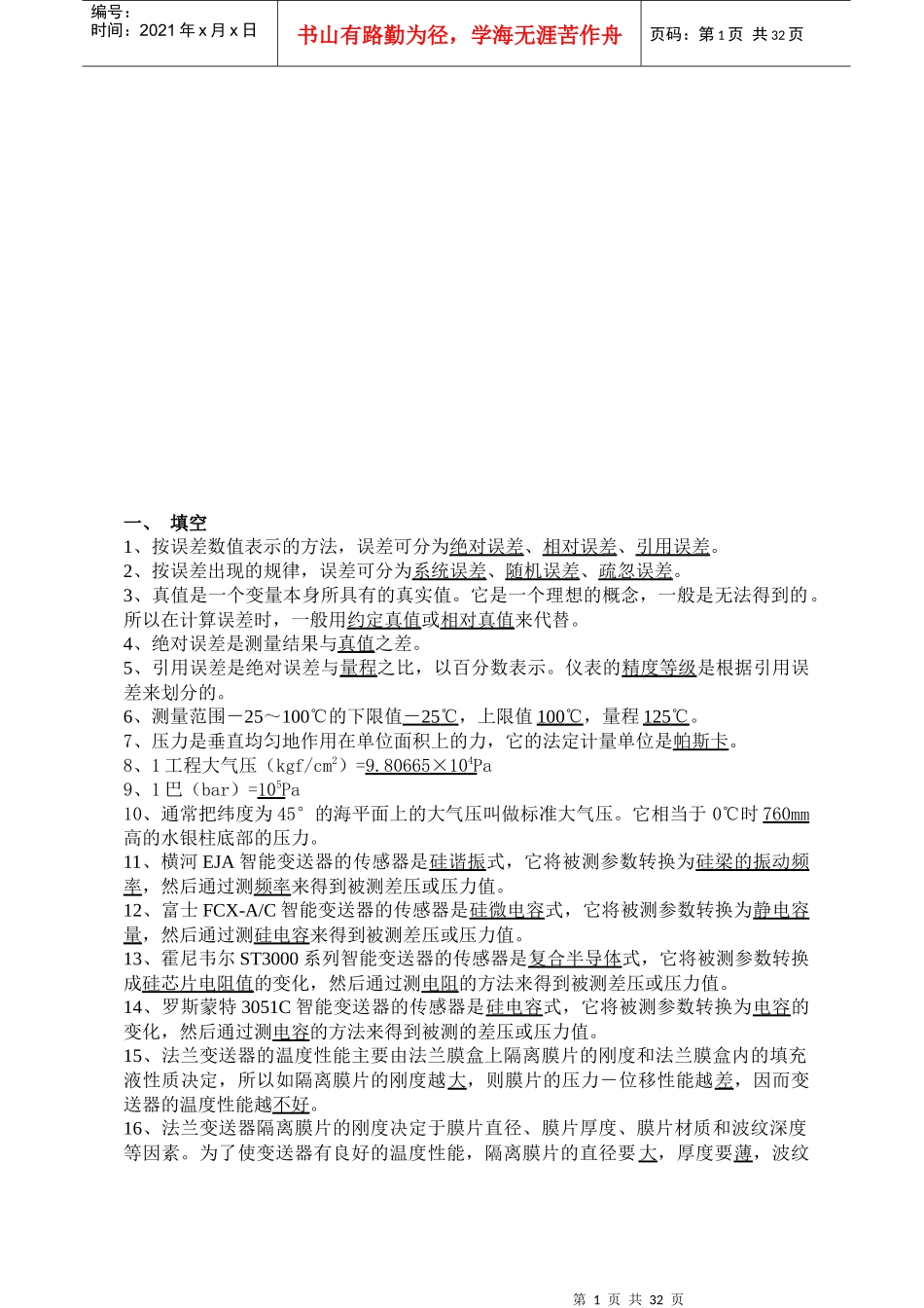化工仪表维修工职业技能鉴定复习题_第1页